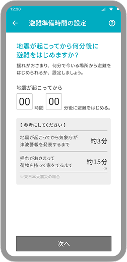 準備時間設定